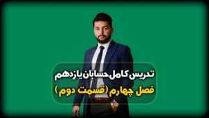 فصل چهارم حسابان یازدهم تبدیل رادیان به درجه