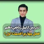 فصل چهارم ریاضی دهم معادله و نا معادله