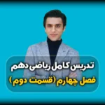 فصل چهارم ریاضی دهم معادله درجه دوم