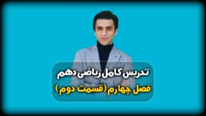 فصل چهارم ریاضی دهم معادله درجه دوم