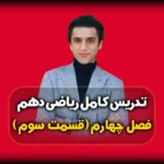 فصل چهارم ریاضی دهم توضیح روش دلتا