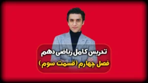 فصل چهارم ریاضی دهم توضیح روش دلتا