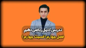 فصل چهارم ریاضی دهم نمونه سوال معادله درجه دوم