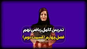 ریاضی نهم صفحه 61 و 62 - فصل چهارم