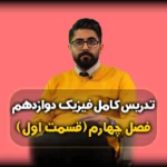 آموزش فصل چهارم فیزیک دوازدهم - فیزیک اتمی و هسته ای