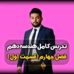 فصل چهارم هندسه دهم تجسم فضایی