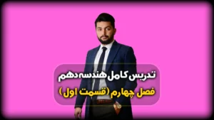فصل چهارم هندسه دهم تجسم فضایی