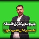 جمع بندی درس سوم فلسفه یازدهم انسانی