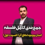 جمع بندی درس یازدهم فلسفه 11 انسانی