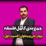 جمع بندی فلسفه دوازدهم درس 3