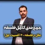 جمع بندی فلسفه دوازدهم درس هشتم