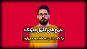 جمع بندی فیزیک دوازدهم فصل اول نمونه سوال سرعت متوسط