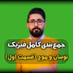 جمع بندی فیزیک دوازدهم فصل سوم