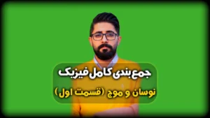 فیلم و جزوه جمعبندی فیزیک دوازدهم فصل 3 (جمعبندی مبحث نوسان و موج)