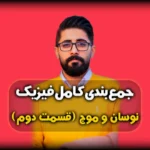 جمع بندی فیزیک دوازدهم فصل سوم موج و انواع آن