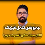 جمع بندی فیزیک یازدهم فصل اول قانون کولن