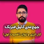 جمعبندی فیزیک دهم فصل دوم