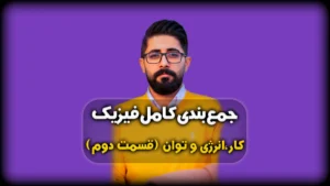 جمعبندی فیزیک دهم فصل دوم کار نیروی وزن