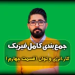 جمعبندی فیزیک دهم فصل دوم فرمول انرژی جنبشی