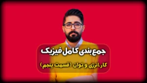 جمعبندی فیزیک دهم فصل دوم انرژی جنبشی و کار