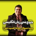 گرامر تگ کوئسشن در زبان انگلیسی
