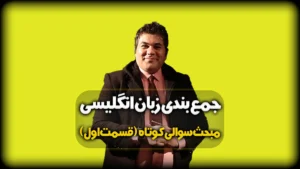 گرامر تگ کوئسشن در زبان انگلیسی