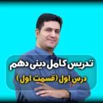 درس اول دینی دهم انسانی هدف زندگی