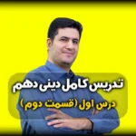 درس اول دینی دهم انسانی تدبر در قرآن