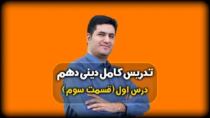 درس اول دینی دهم انسانی اهداف اصلی و فرعی
