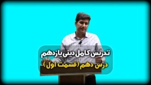 درس دهم دینی یازدهم مرجعیت و ولایت فقیه