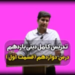 درس دوازدهم دینی یازدهم پیوند مقدس