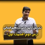 درس دوم دینی یازدهم انسانی تداوم هدایت