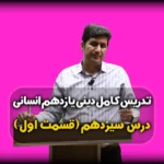 درس سیزدهم دینی یازدهم انسانی در انتظار ظهور