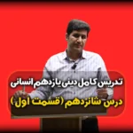 درس شانزدهم دینی یازدهم انسانی عزت نفس