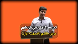 درس ششم دینی یازدهم پیشوایان اسوه
