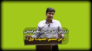 درس ششم دینی یازدهم انسانی پیشوای اسوه