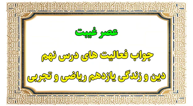 تدریس درس نهم دینی یازدهم ریاضی و تجربی - جواب درس 9 1 درس نهم دینی یازدهم