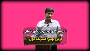 درس نهم دینی یازدهم انسانی