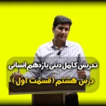 درس هشتم دینی یازدهم انسانی جان و جانشین پیامبر ص