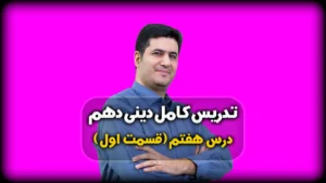 درس هفتم دینی دهم انسانی واقعه بزرگ