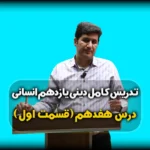 درس هفدهم دینی یازدهم انسانی زمینه های پیوند