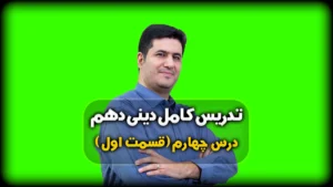 درس چهارم دینی دهم انسانی پنجره ای به روشنایی