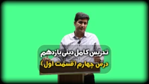 درس چهارم دینی یازدهم مسوولیت های پیامبر
