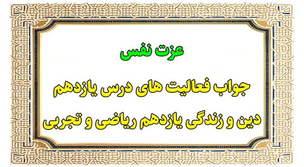 تدریس درس یازدهم دینی یازدهم ریاضی و تجربی - جواب درس 11 1 درس یازدهم دینی یازدهم