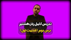 درس دوم زبان هشتم