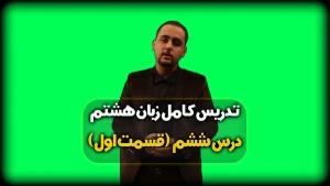 تدریس درس ششم زبان هشتم - لغات درس 6
