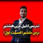 تدریس درس ششم عربی هشتم - قواعد درس 6