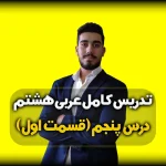 تدریس درس پنجم عربی هشتم - قواعد درس 5
