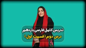 درس دوم فارسی یازدهم