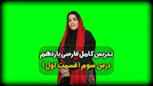 درس سوم فارسی یازدهم امواج سند